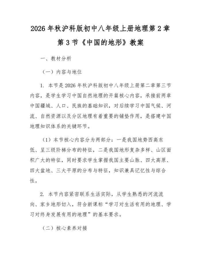 2026年秋沪科版初中八年级上册地理第2章第3节《中国的地形》教案：(docx+pdf)免费下载