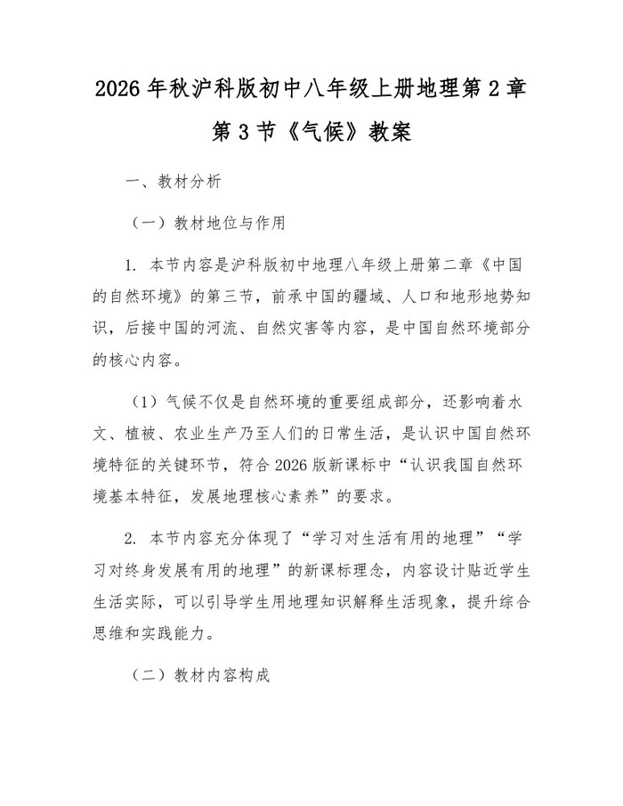 2026年秋沪科版初中八年级上册地理第2章第3节《气候》教案：(docx+pdf)免费下载