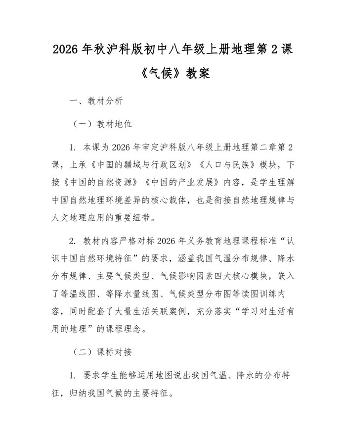 2026年秋沪科版初中八年级上册地理第2课《气候》教案：(docx+pdf)免费下载