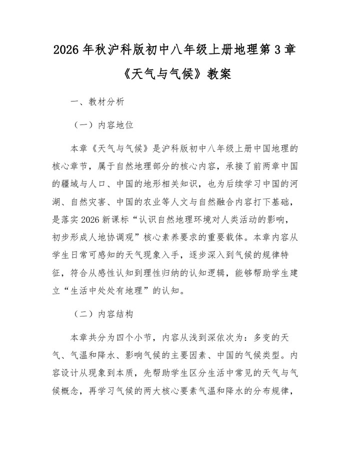 2026年秋沪科版初中八年级上册地理第3章《天气与气候》教案：(docx+pdf)免费下载