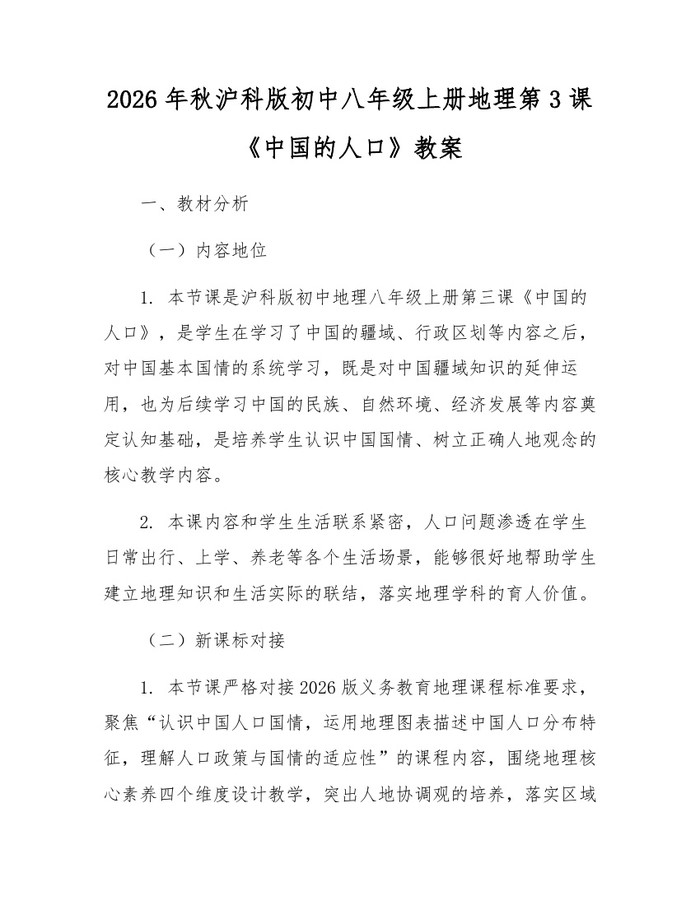 2026年秋沪科版初中八年级上册地理第3课《中国的人口》教案：(docx+pdf)免费下载