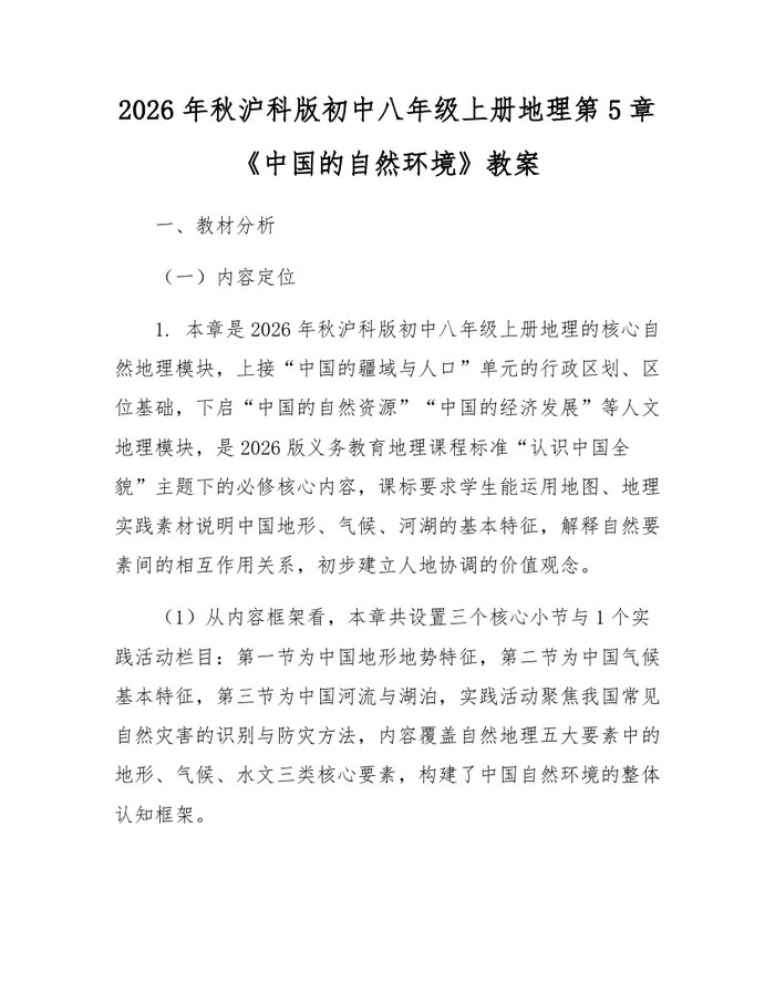 2026年秋沪科版初中八年级上册地理第5章《中国的自然环境》教案:(docx+pdf)免费下载