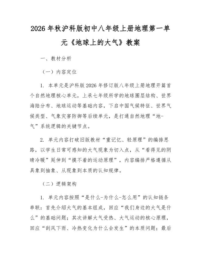 2026年秋沪科版初中八年级上册地理第一单元《地球上的大气》教案：(docx+pdf)免费下载