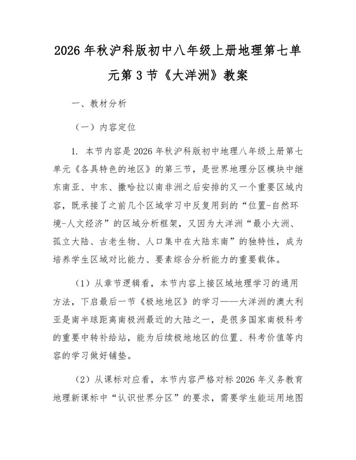 2026年秋沪科版初中八年级上册地理第七单元第3节《大洋洲》教案：(docx+pdf)免费下载