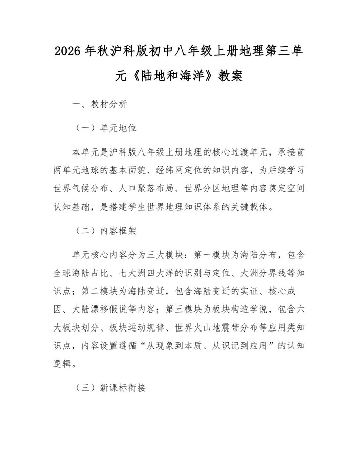 2026年秋沪科版初中八年级上册地理第三单元《陆地和海洋》教案：(docx+pdf)免费下载
