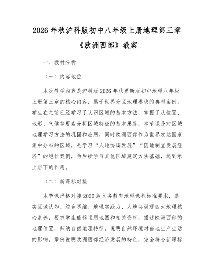 2026年秋沪科版初中八年级上册地理第三章《欧洲西部》教案:(docx+pdf)免费下载