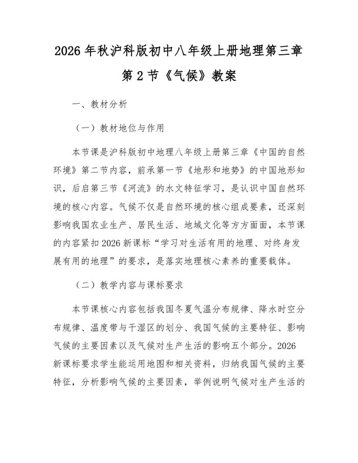 2026年秋沪科版初中八年级上册地理第三章第2节《气候》教案：(docx+pdf)免费下载