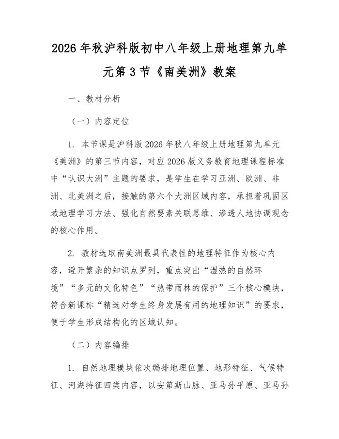 2026年秋沪科版初中八年级上册地理第九单元第3节《南美洲》教案：(docx+pdf)免费下载