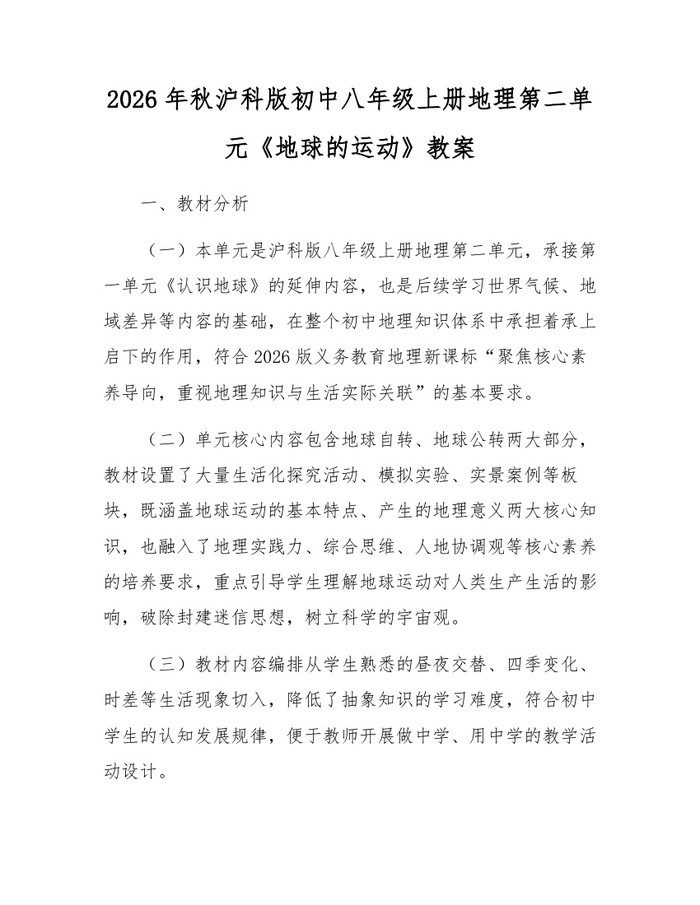 2026年秋沪科版初中八年级上册地理第二单元《地球的运动》教案：(docx+pdf)免费下载