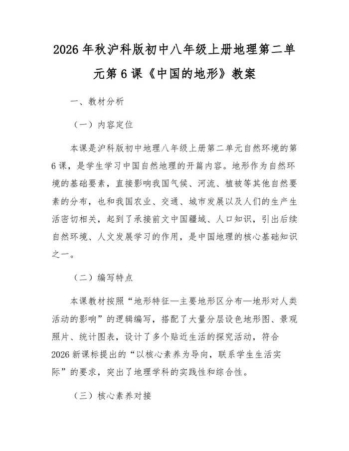 2026年秋沪科版初中八年级上册地理第二单元第6课《中国的地形》教案：(docx+pdf)免费下载