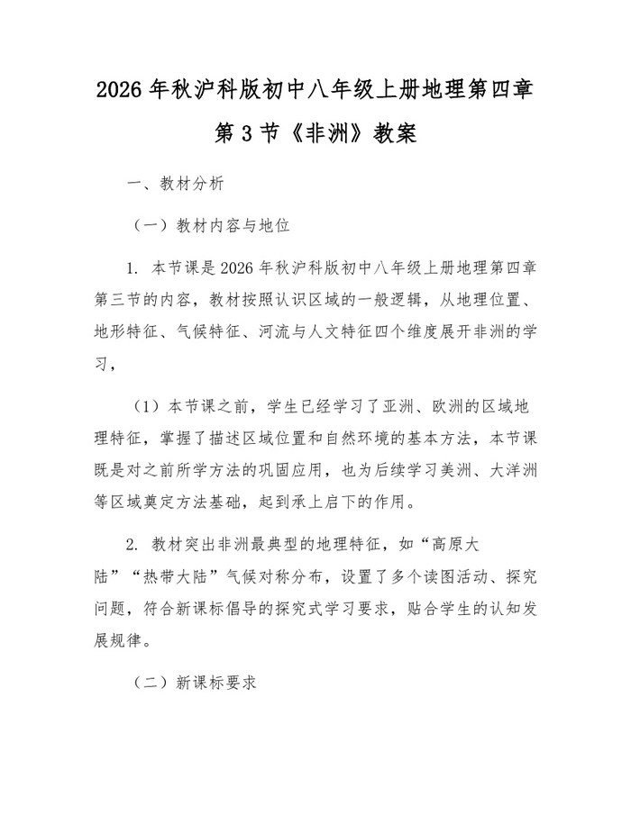 2026年秋沪科版初中八年级上册地理第四章第3节《非洲》教案：(docx+pdf)免费下载