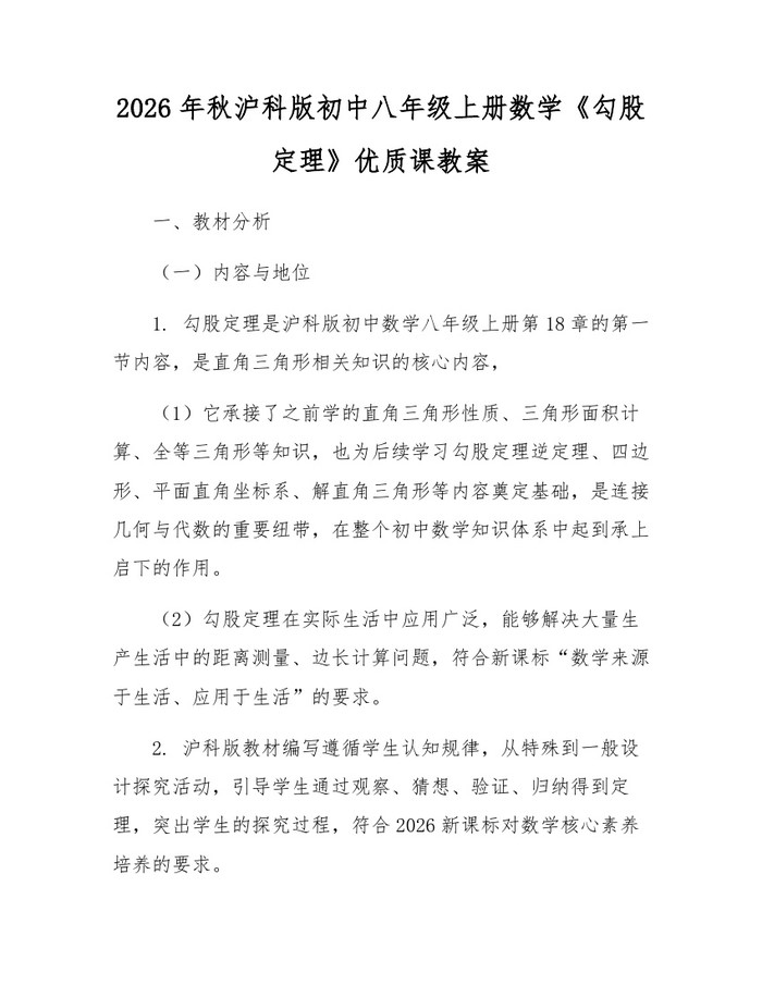 2026年秋沪科版初中八年级上册数学《勾股定理》优质课教案：(docx+pdf)免费下载