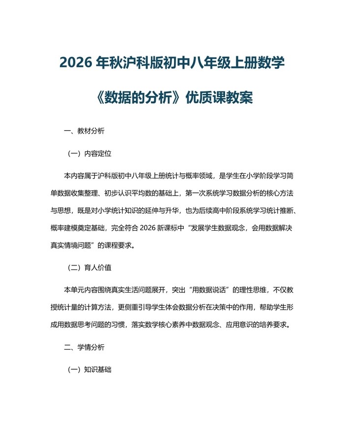 2026年秋沪科版初中八年级上册数学《数据的分析》优质课教案：(docx+pdf)免费下载