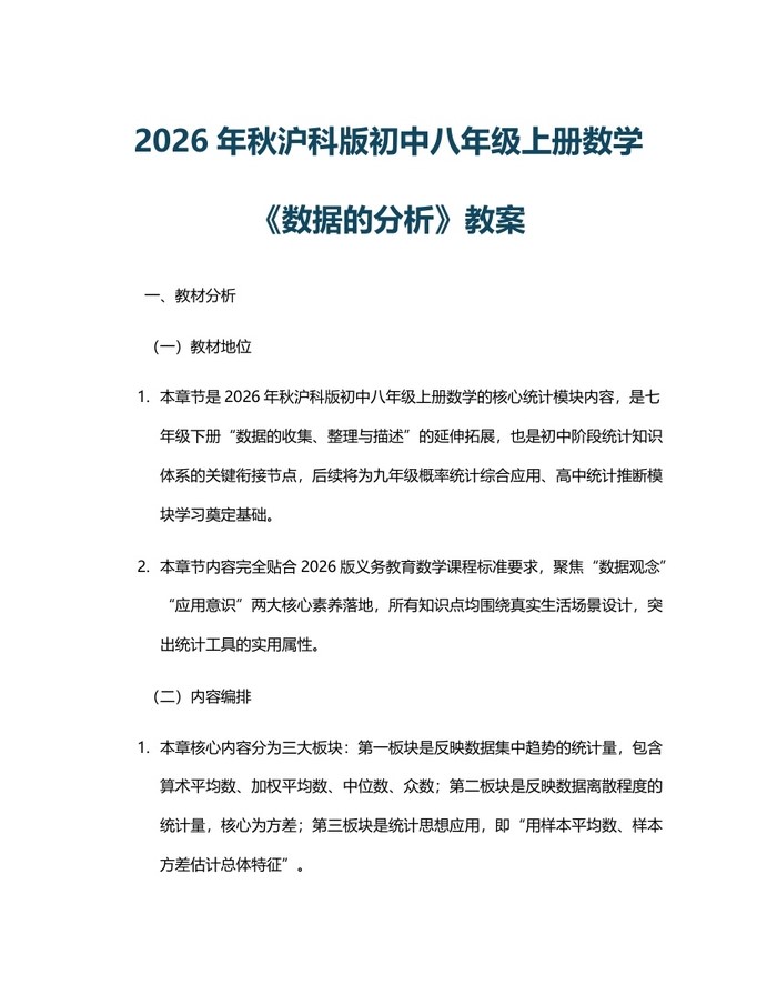 2026年秋沪科版初中八年级上册数学《数据的分析》教案：(docx+pdf)免费下载
