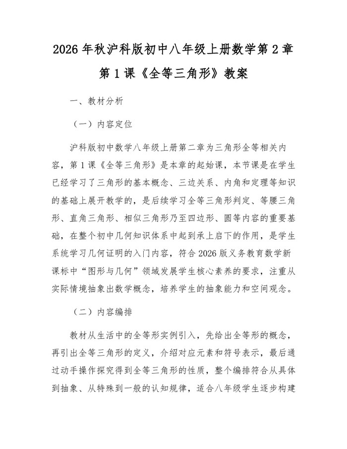 2026年秋沪科版初中八年级上册数学第2章第1课《全等三角形》教案：(docx+pdf)免费下载