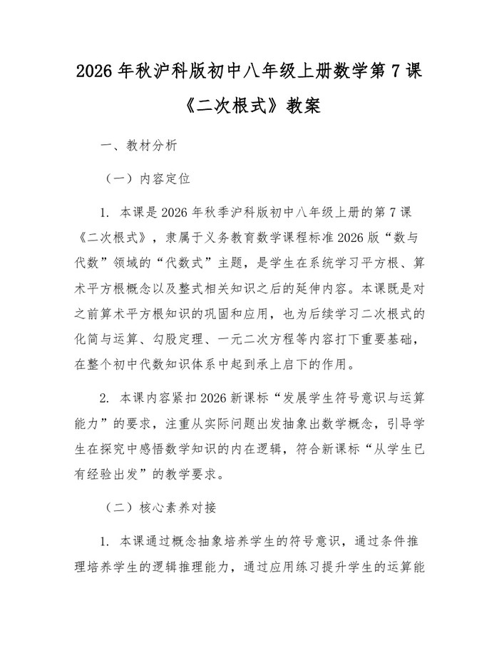 2026年秋沪科版初中八年级上册数学第7课《二次根式》教案:(docx+pdf)免费下载