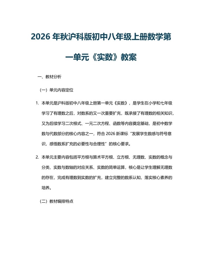 2026年秋沪科版初中八年级上册数学第一单元《实数》教案：(docx+pdf)免费下载