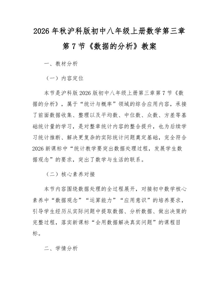 2026年秋沪科版初中八年级上册数学第三章第7节《数据的分析》教案：(docx+pdf)免费下载