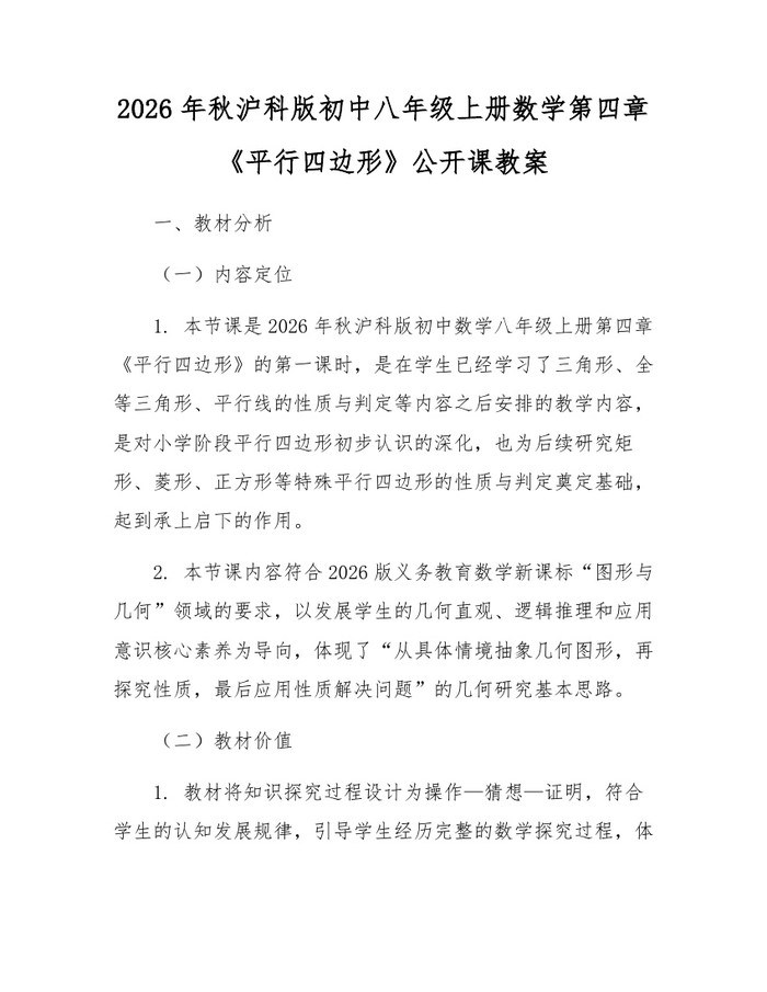 2026年秋沪科版初中八年级上册数学第四章《平行四边形》公开课教案:(docx+pdf)免费下载