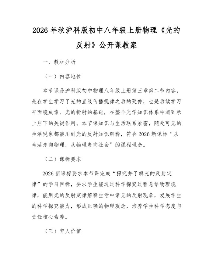 2026年秋沪科版初中八年级上册物理《光的反射》公开课教案：(docx+pdf)免费下载