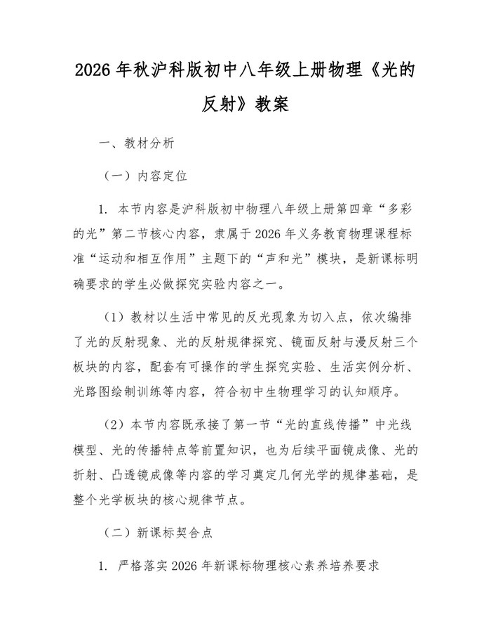 2026年秋沪科版初中八年级上册物理《光的反射》教案:(docx+pdf)免费下载
