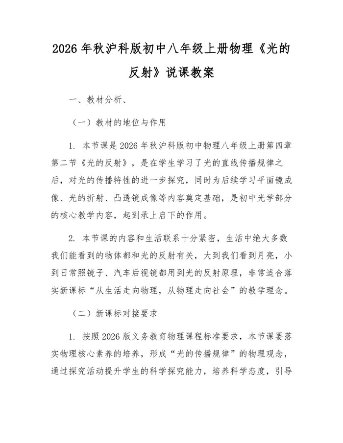 2026年秋沪科版初中八年级上册物理《光的反射》说课教案:(docx+pdf)免费下载
