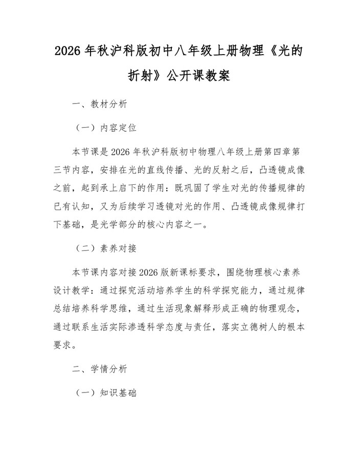 2026年秋沪科版初中八年级上册物理《光的折射》公开课教案：(docx+pdf)免费下载