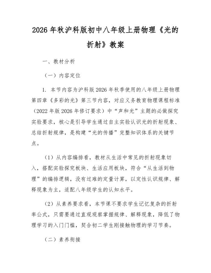 2026年秋沪科版初中八年级上册物理《光的折射》教案:(docx+pdf)免费下载