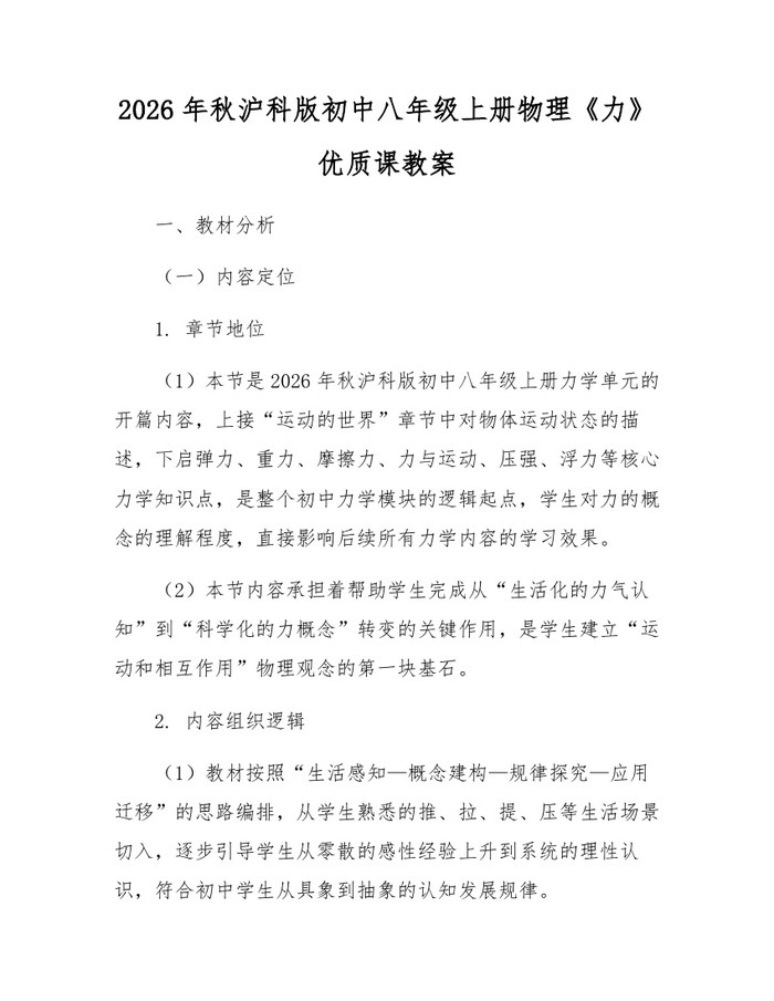 2026年秋沪科版初中八年级上册物理《力》优质课教案：(docx+pdf)免费下载