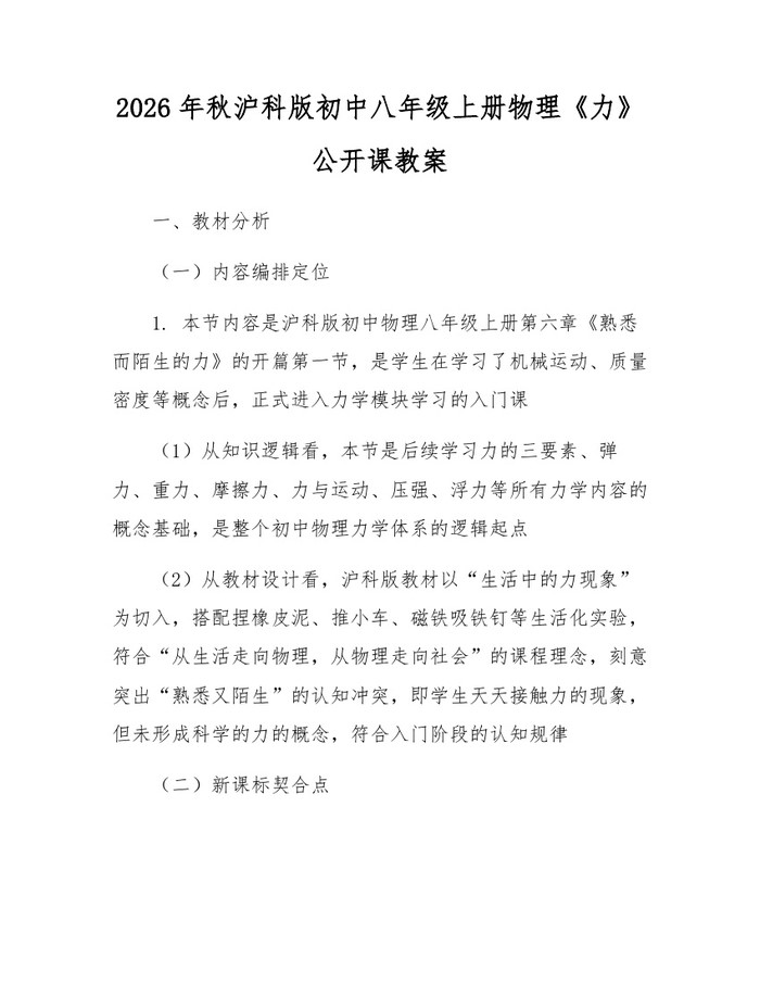 2026年秋沪科版初中八年级上册物理《力》公开课教案:(docx+pdf)免费下载