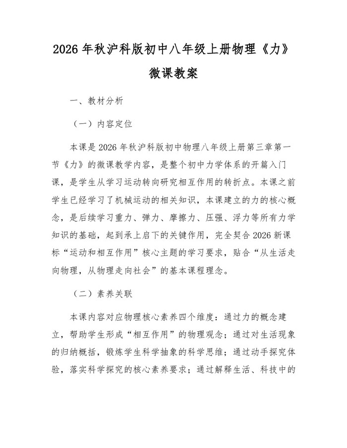 2026年秋沪科版初中八年级上册物理《力》微课教案：(docx+pdf)免费下载