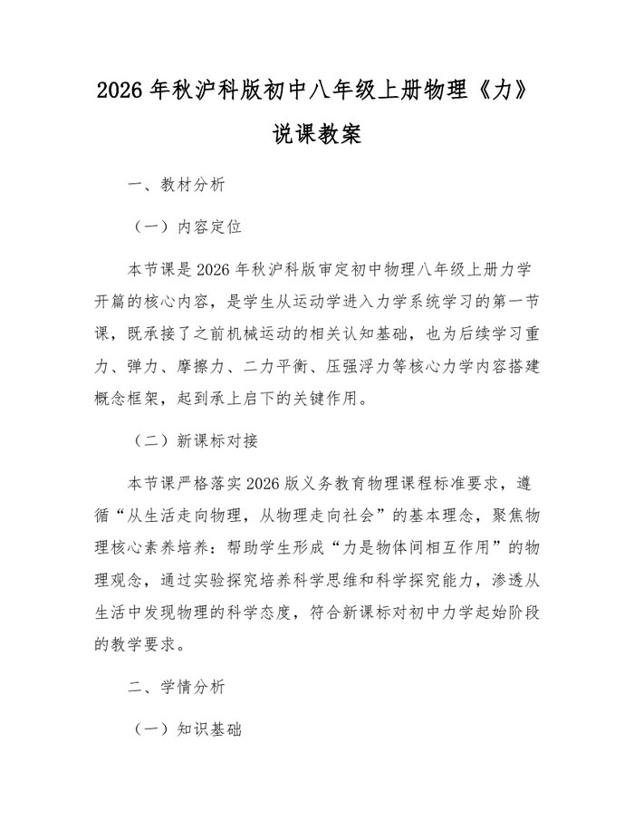 2026年秋沪科版初中八年级上册物理《力》说课教案：(docx+pdf)免费下载
