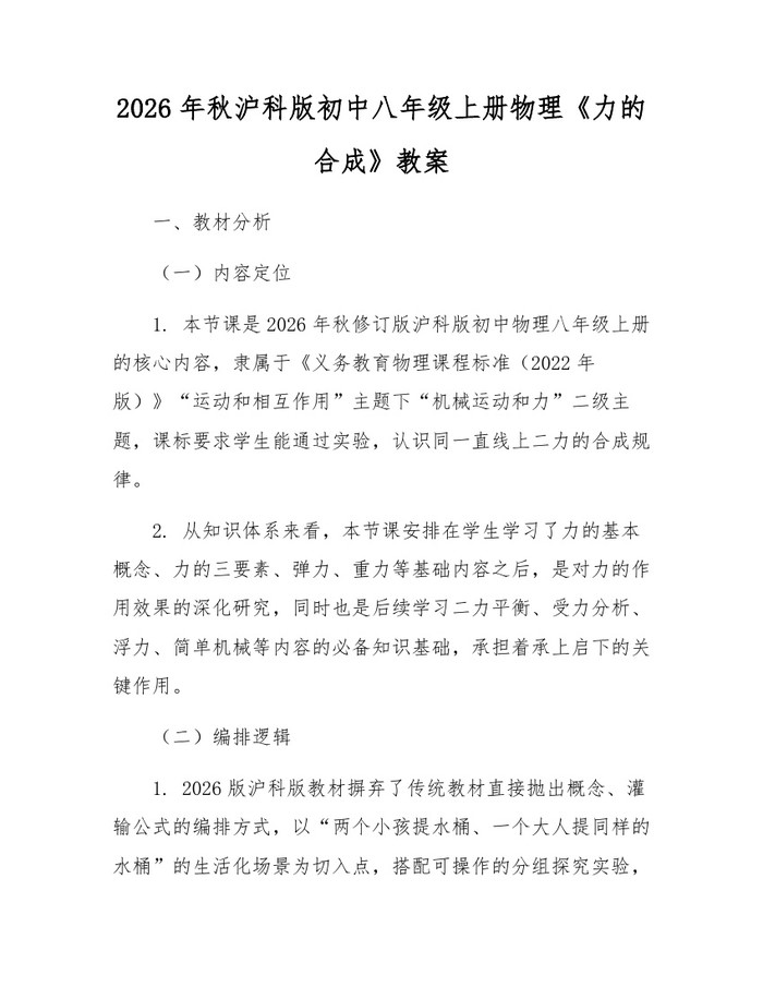 2026年秋沪科版初中八年级上册物理《力的合成》教案：(docx+pdf)免费下载