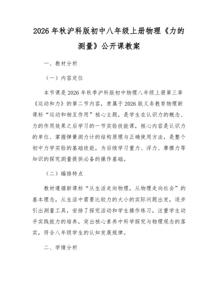详细阅读:2026年秋沪科版初中八年级上册物理《力的测量》公开课教案:(docx+pdf)免费下载 2026年秋沪科版初中八年级上册物理《力的测量》公开课教案:(docx+pdf)免费下载