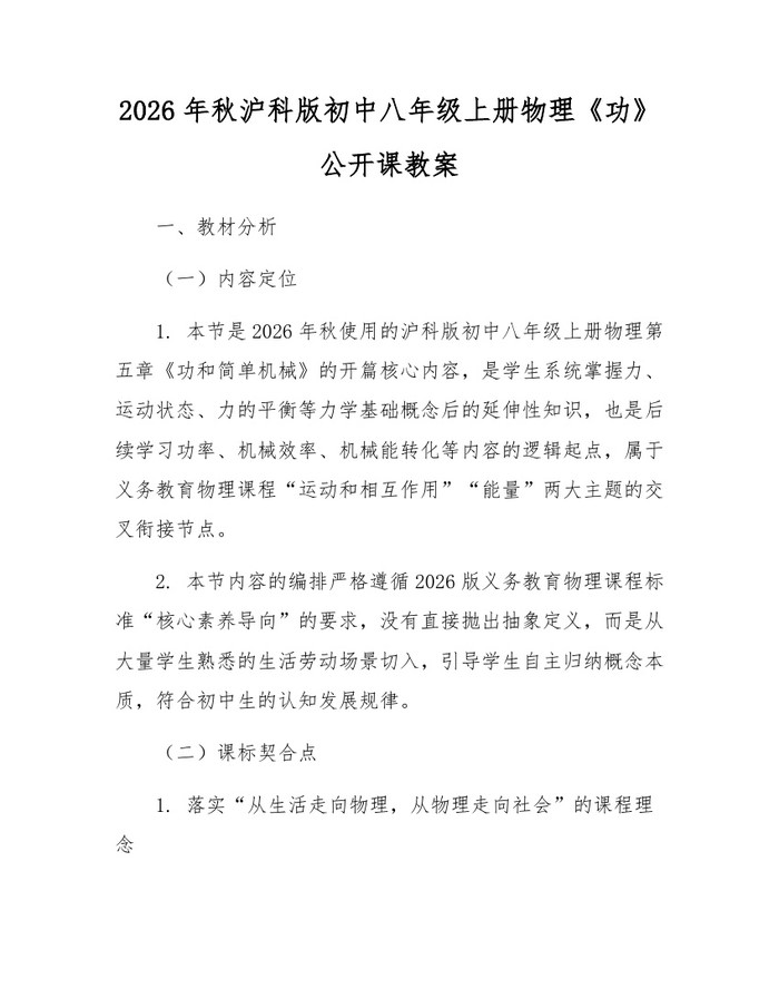 2026年秋沪科版初中八年级上册物理《功》公开课教案：(docx+pdf)免费下载