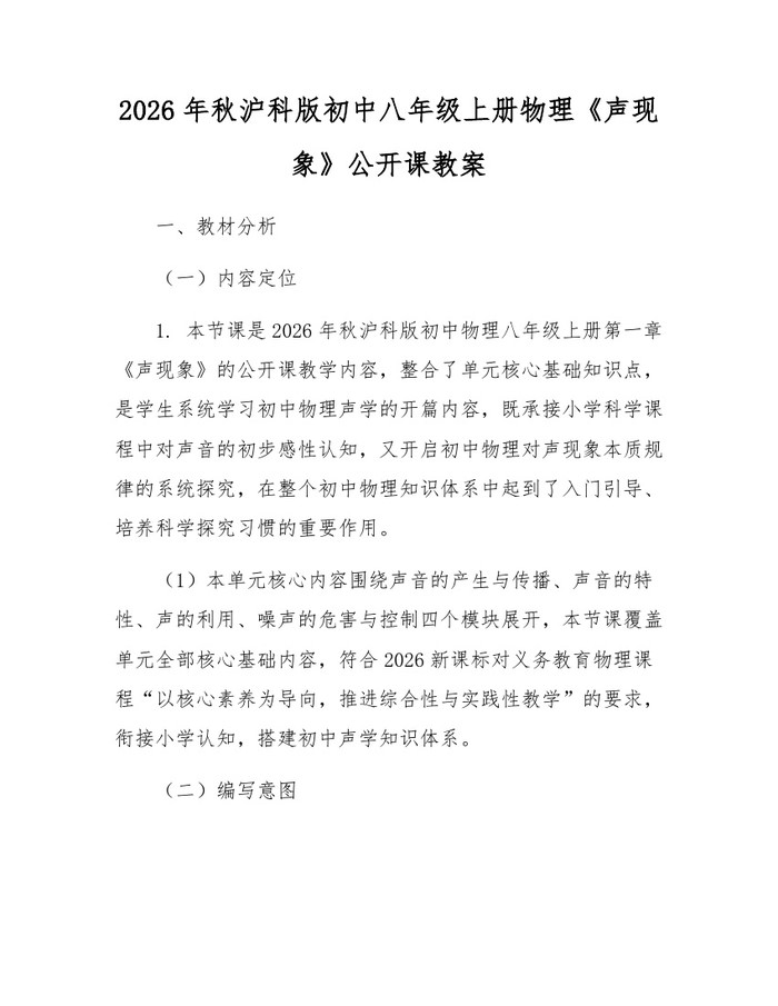 2026年秋沪科版初中八年级上册物理《声现象》公开课教案:(docx+pdf)免费下载