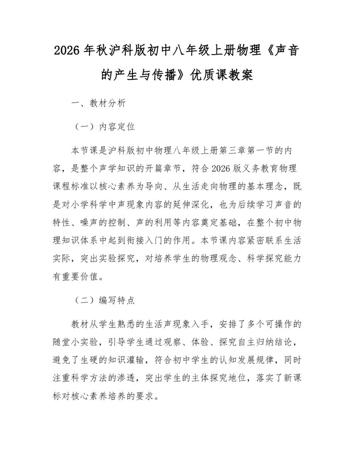 2026年秋沪科版初中八年级上册物理《声音的产生与传播》优质课教案:(docx+pdf)免费下载