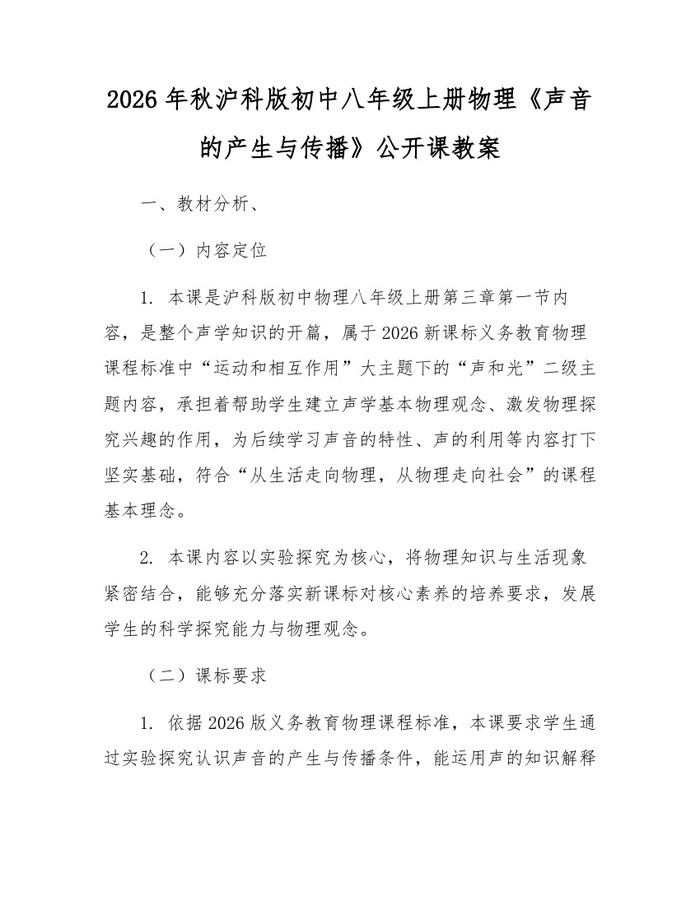 2026年秋沪科版初中八年级上册物理《声音的产生与传播》公开课教案：(docx+pdf)免费下载
