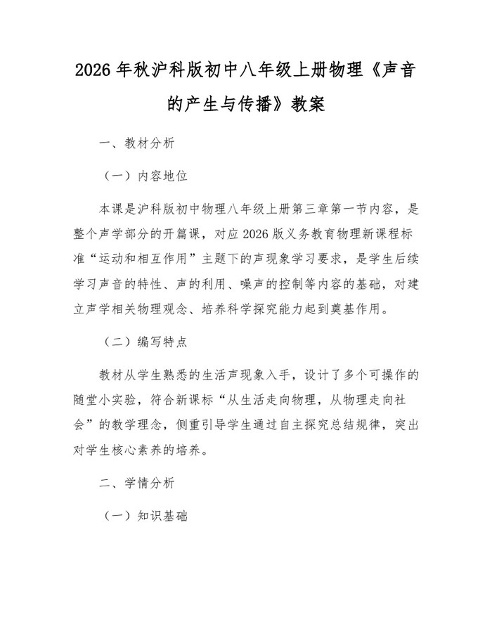 2026年秋沪科版初中八年级上册物理《声音的产生与传播》教案:(docx+pdf)免费下载