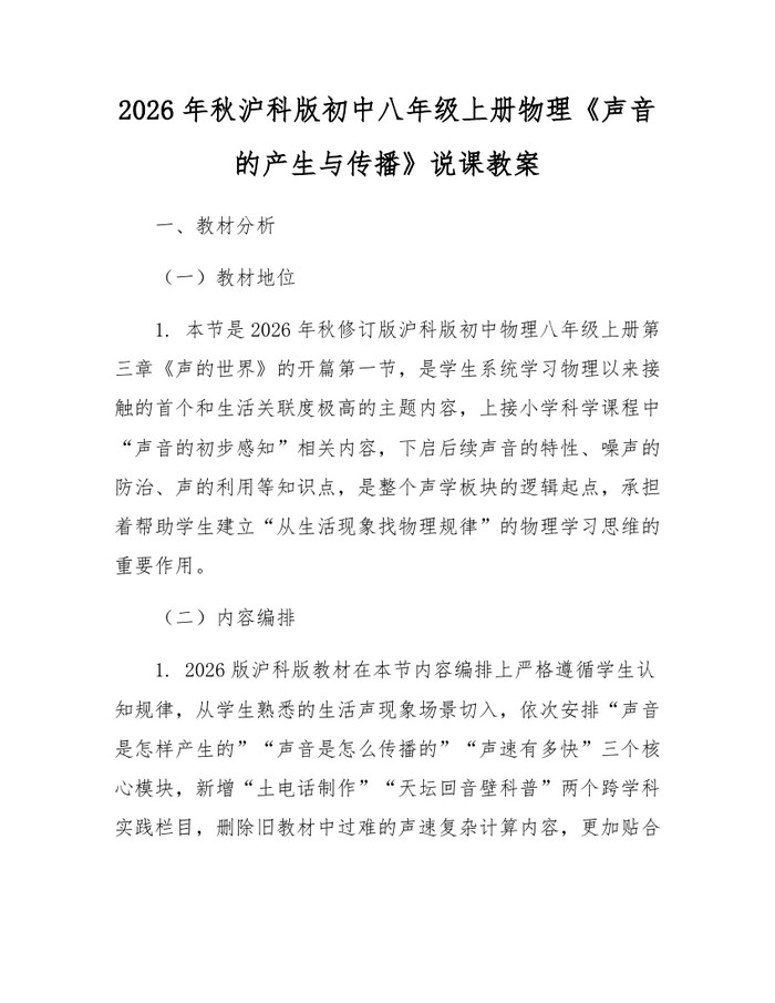 2026年秋沪科版初中八年级上册物理《声音的产生与传播》说课教案：(docx+pdf)免费下载