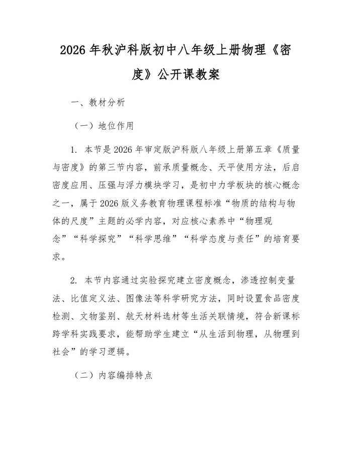 2026年秋沪科版初中八年级上册物理《密度》公开课教案:(docx+pdf)免费下载