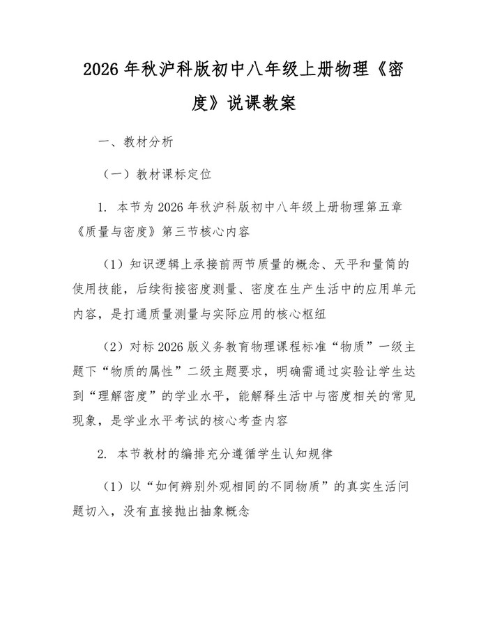 2026年秋沪科版初中八年级上册物理《密度》说课教案:(docx+pdf)免费下载