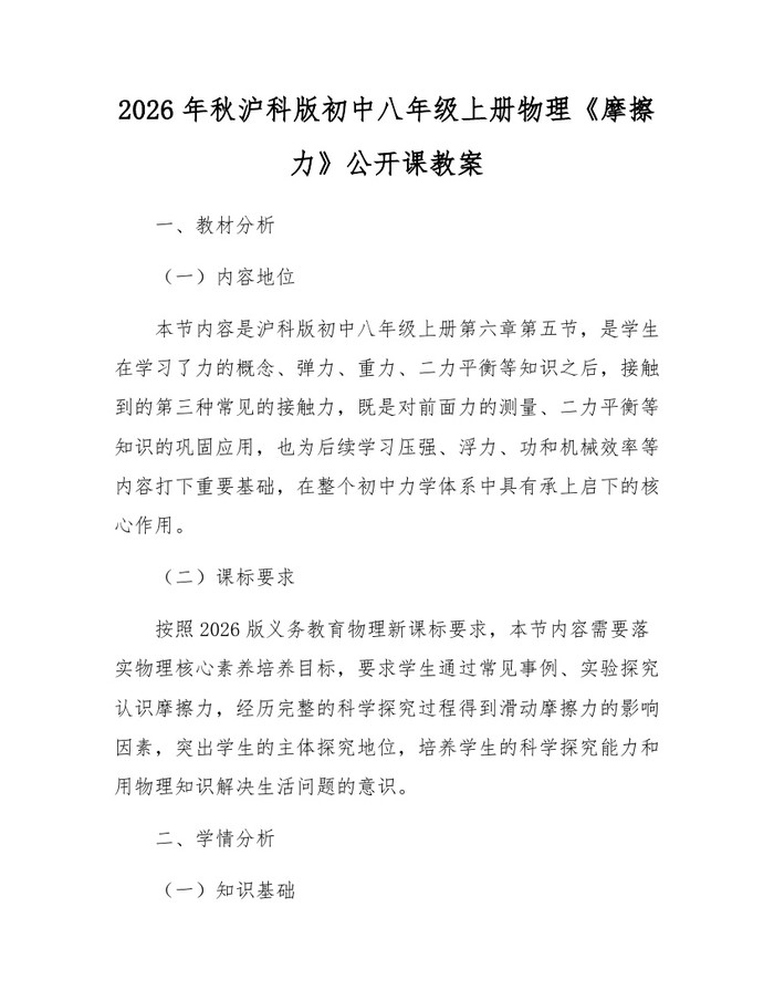 2026年秋沪科版初中八年级上册物理《摩擦力》公开课教案：(docx+pdf)免费下载