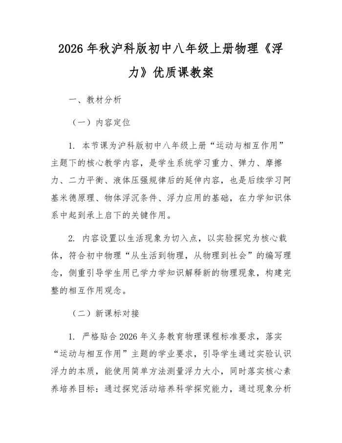 2026年秋沪科版初中八年级上册物理《浮力》优质课教案:(docx+pdf)免费下载