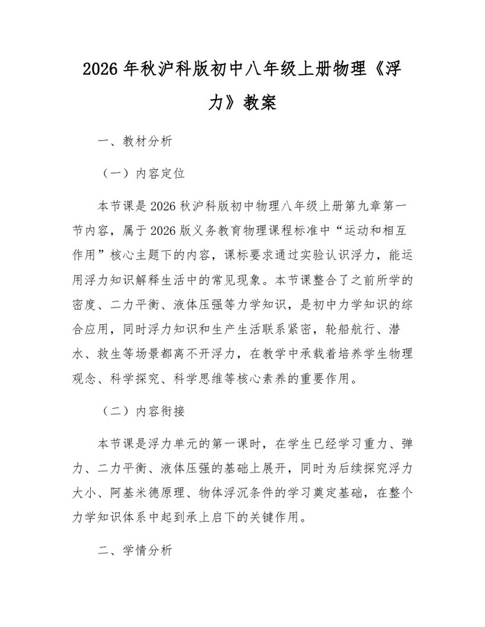 2026年秋沪科版初中八年级上册物理《浮力》教案:(docx+pdf)免费下载