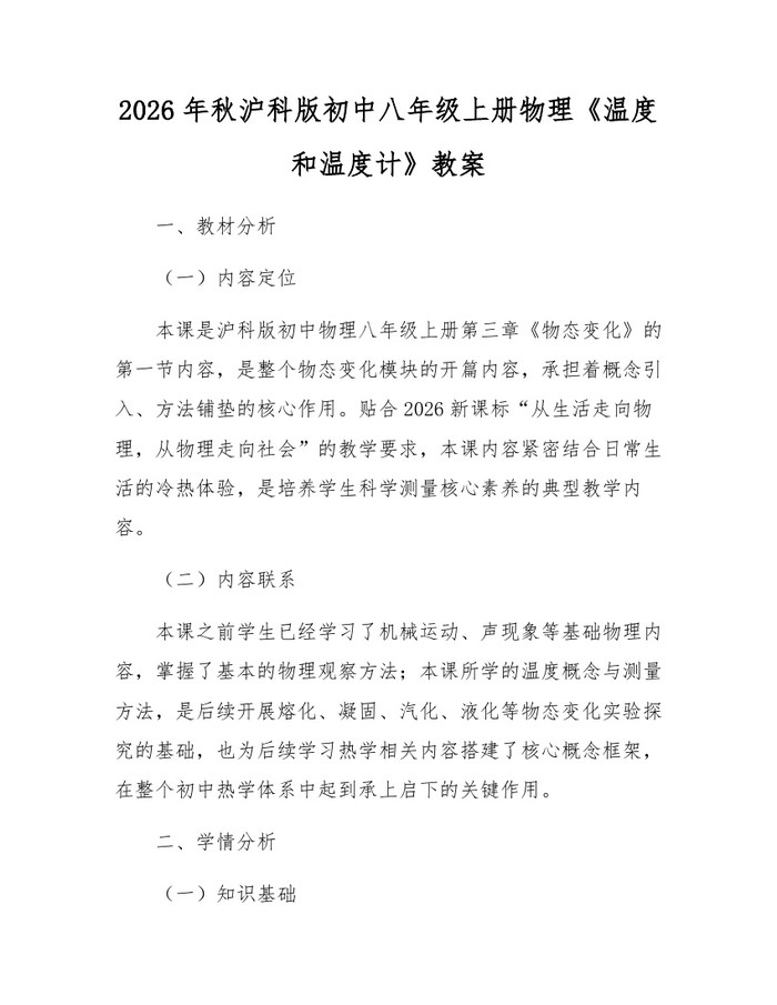 2026年秋沪科版初中八年级上册物理《温度和温度计》教案:(docx+pdf)免费下载