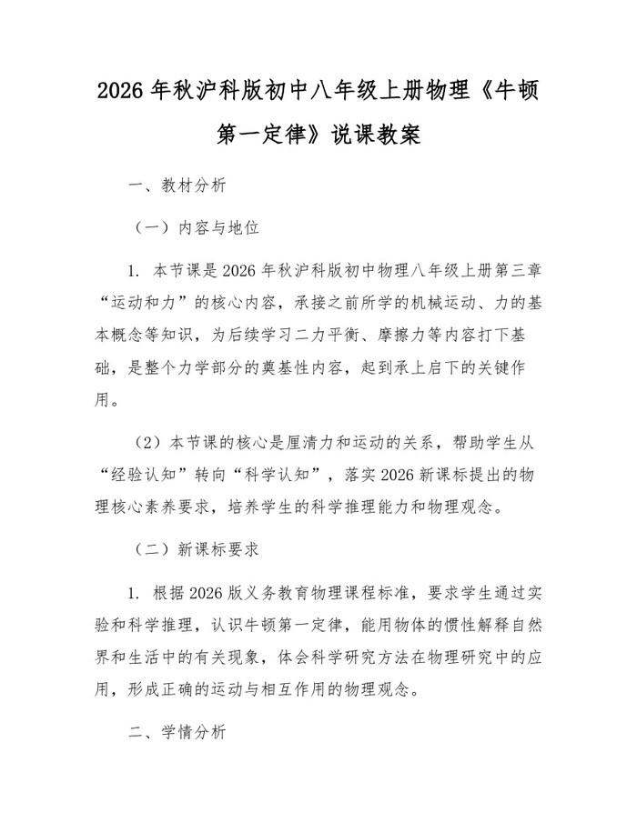 2026年秋沪科版初中八年级上册物理《牛顿第一定律》说课教案：(docx+pdf)免费下载