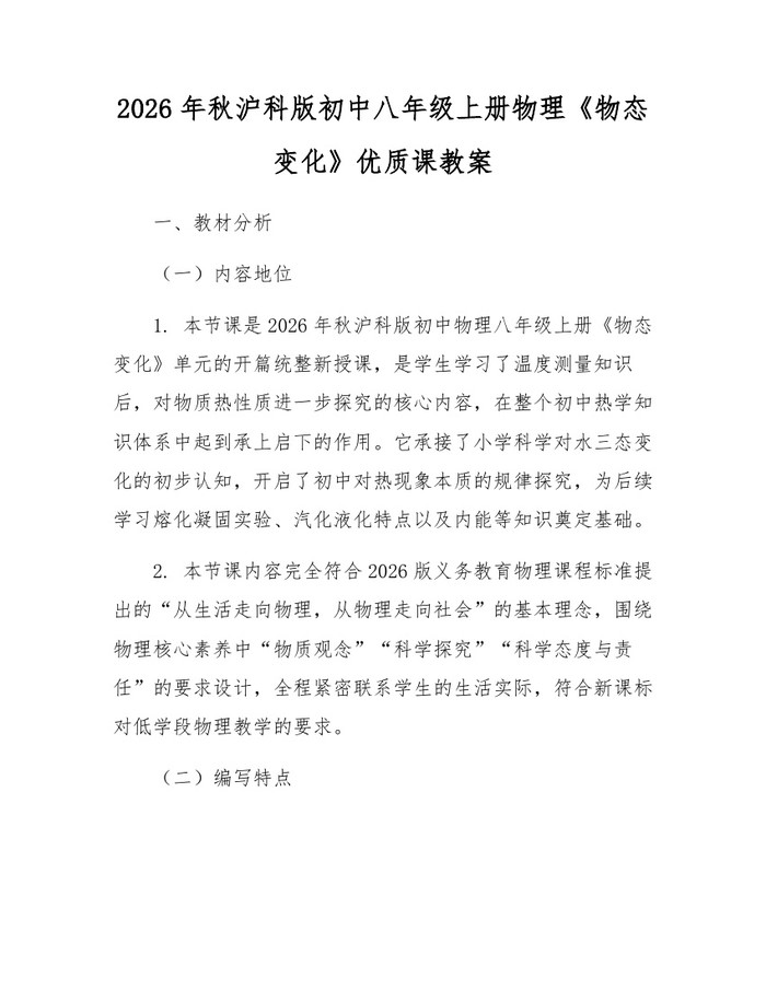 2026年秋沪科版初中八年级上册物理《物态变化》优质课教案：(docx+pdf)免费下载