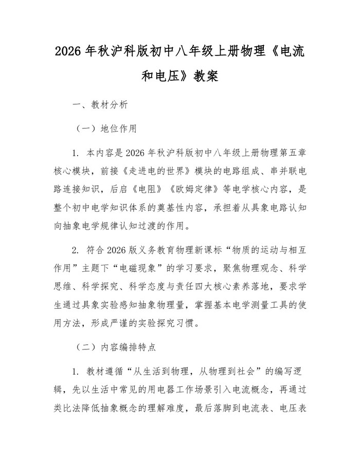 2026年秋沪科版初中八年级上册物理《电流和电压》教案：(docx+pdf)免费下载