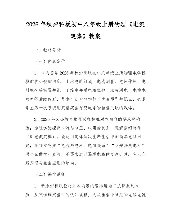 2026年秋沪科版初中八年级上册物理《电流定律》教案：(docx+pdf)免费下载
